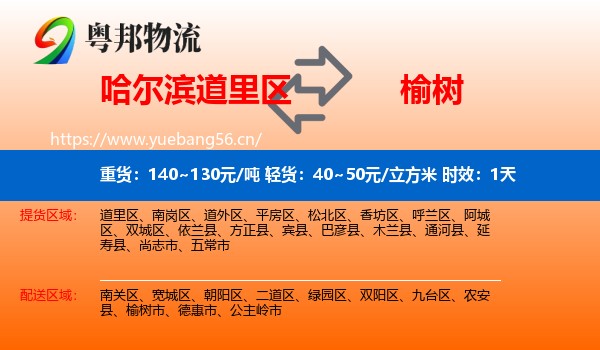 哈尔滨道里区到榆树市物流专线名片