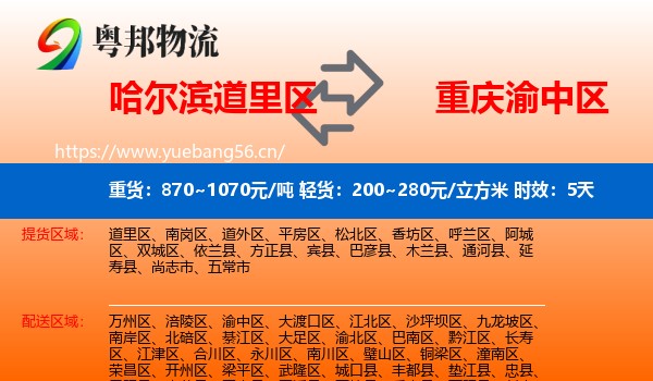 哈尔滨道里区到渝中区物流 哈尔滨道里区到渝中区物流专线名片