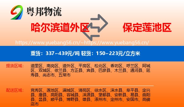 哈尔滨道外区到莲池区物流