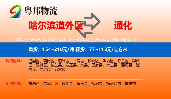 道外区到通化物流专线
