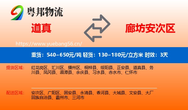 道真到安次区物流专线名片
