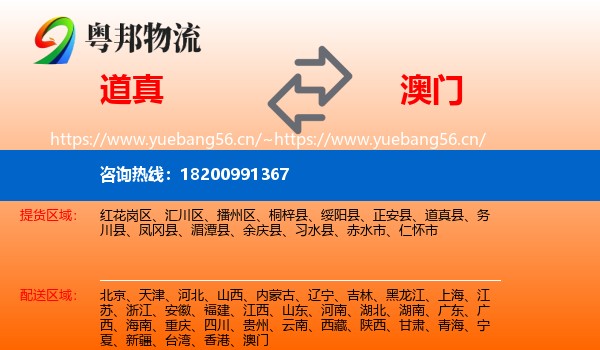 道真县到澳门物流专线