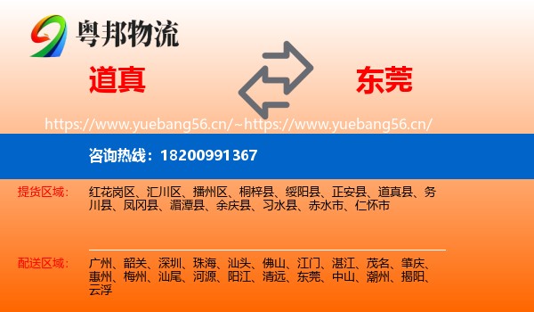 道真到东莞物流