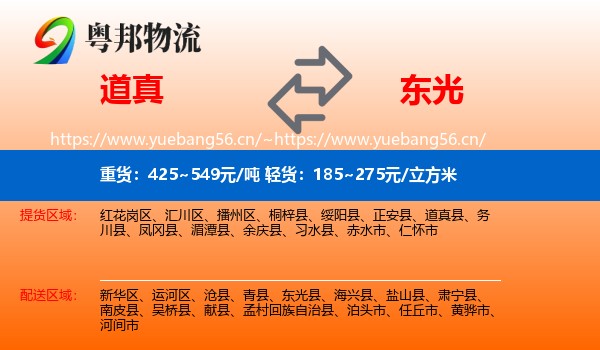 道真到东光县物流
