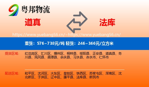 道真到法库县物流