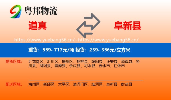 道真到阜新县物流