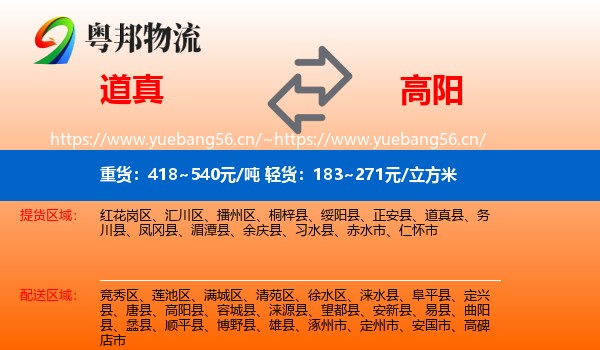 道真到高阳县物流
