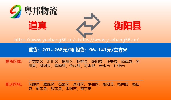道真到衡阳县物流
