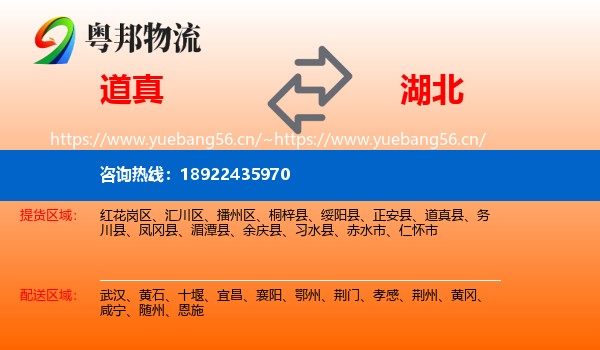 道真县到湖北物流专线