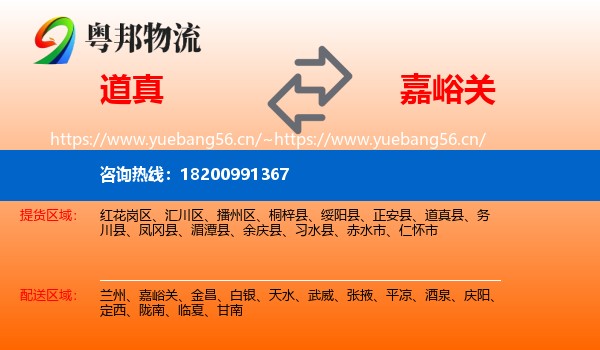 道真到嘉峪关物流