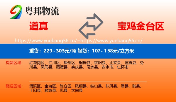 道真到金台区物流