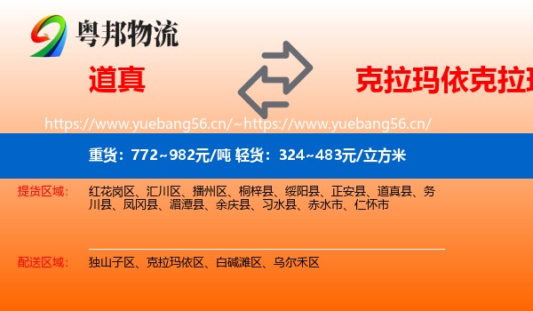 道真到克拉玛依区物流
