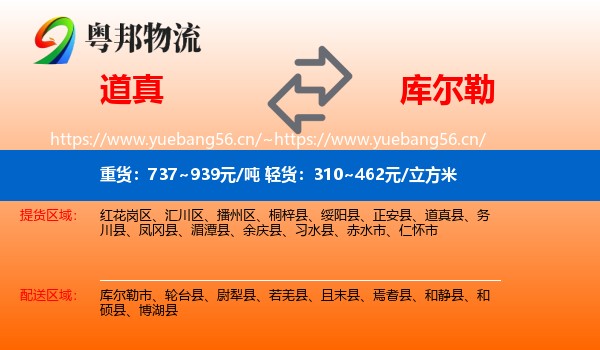道真到库尔勒市物流