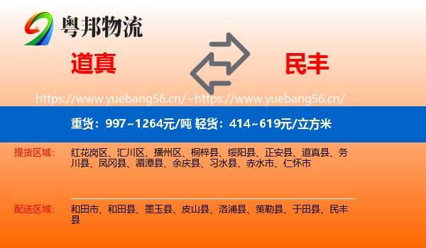 道真到民丰县物流