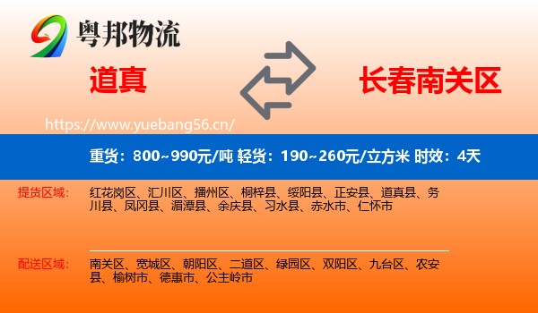 道真到南关区物流专线名片