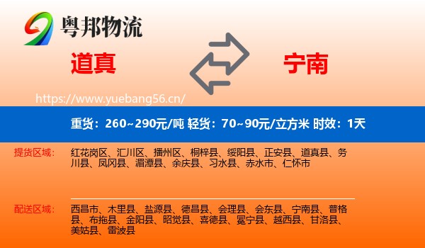 道真到宁南县物流专线名片