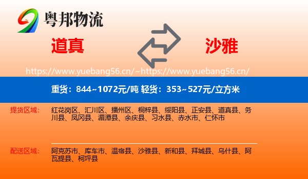 道真到沙雅县物流