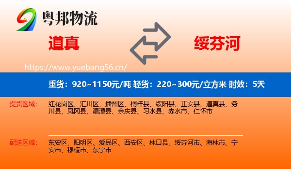 道真到绥芬河市物流专线名片