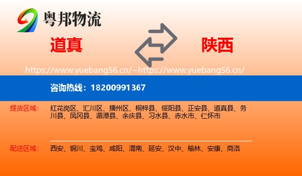 道真县到陕西物流专线