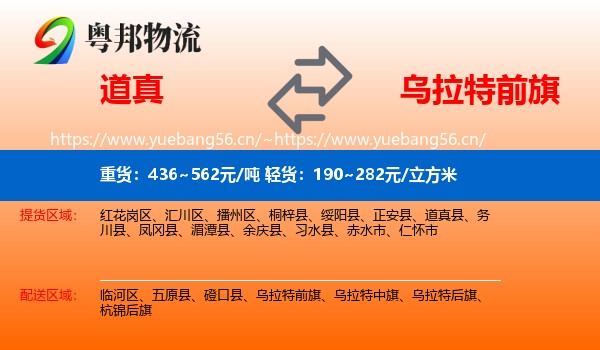 道真到乌拉特前旗物流