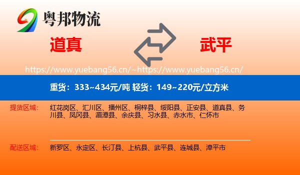 道真到武平县物流