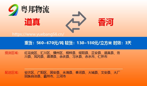 道真到香河县物流专线名片