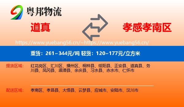 道真到孝南区物流