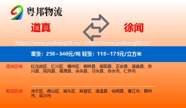 道真到徐闻县物流