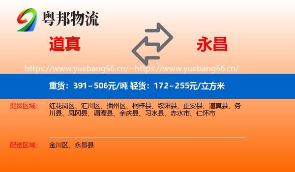 道真到永昌县物流