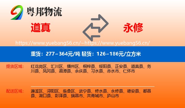 道真到永修县物流