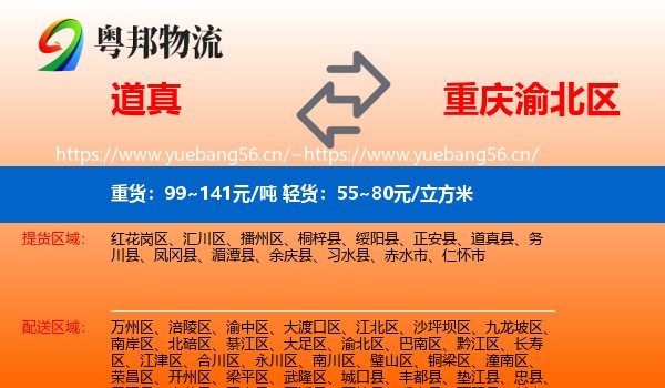 道真到渝北区物流