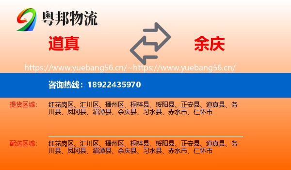 道真到余庆县物流