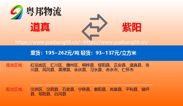 道真到紫阳县物流