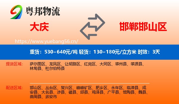 大庆到邯山区物流专线名片