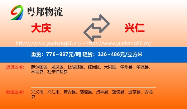 大庆到兴仁市物流