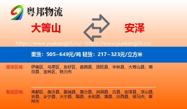 大箐山到安泽县物流