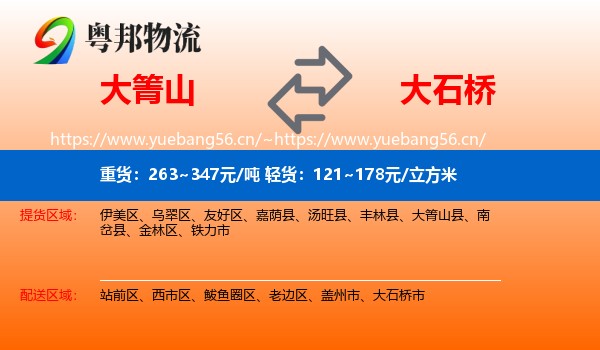大箐山到大石桥市物流