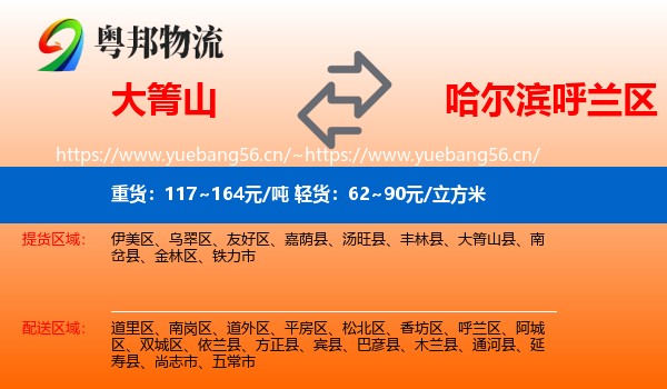 大箐山到呼兰区物流