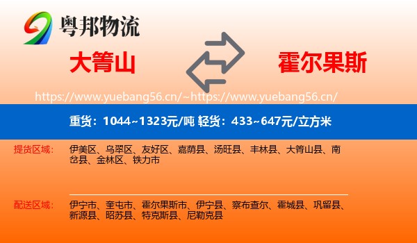 大箐山到霍尔果斯市物流