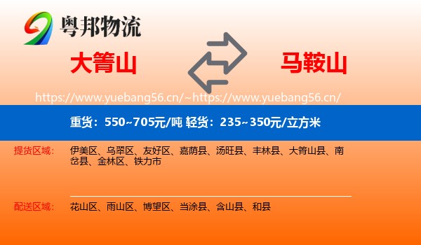 大箐山县到马鞍山物流专线