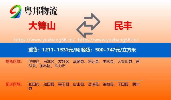 大箐山到民丰县物流