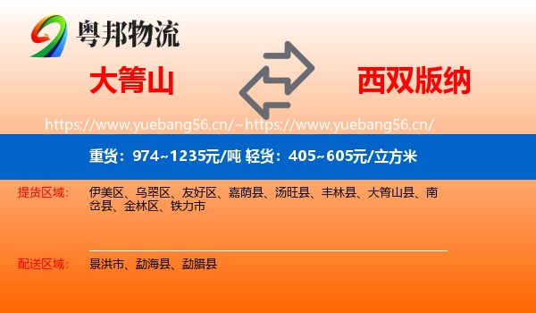 大箐山到西双版纳物流