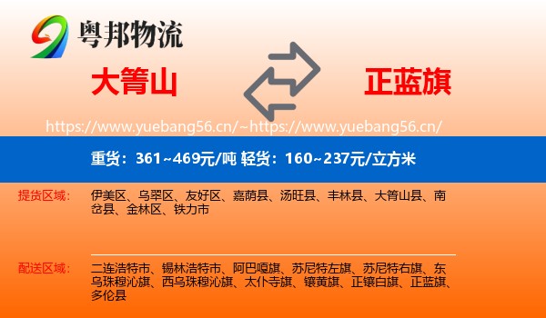 大箐山到正蓝旗物流