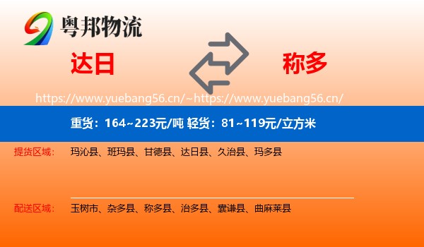 达日到称多县物流