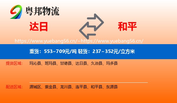 达日到和平县物流