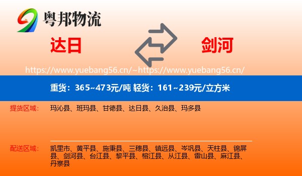 达日到剑河县物流