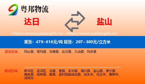 达日到盐山县物流