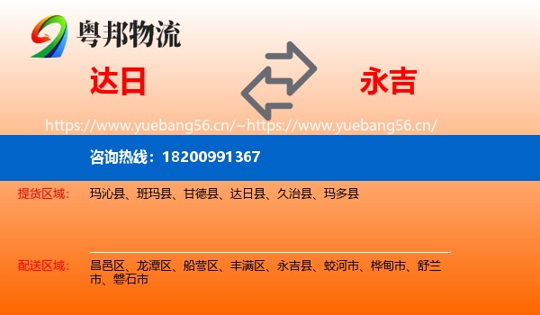 达日县到永吉县物流专线