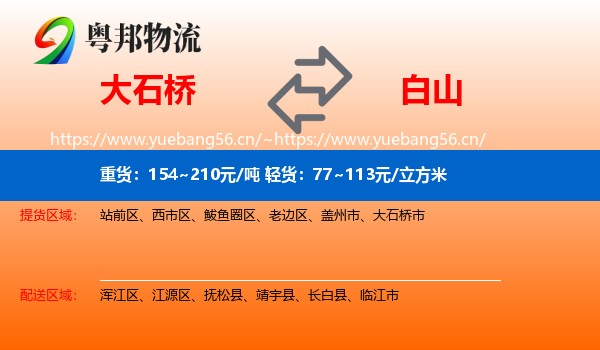 大石桥市到白山物流专线