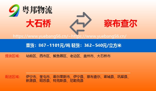 大石桥到察布查尔物流
